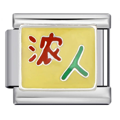 Italian Charm Link 246